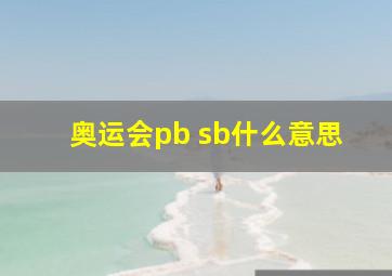 奥运会pb sb什么意思